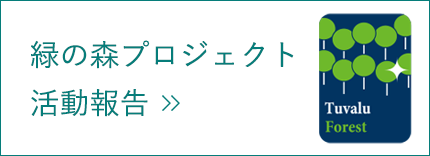 緑の森プロジェクト